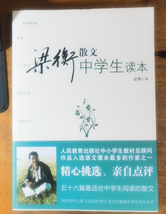 梁衡散文中学生读本