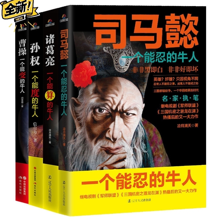 司马懿丶诸葛亮丶曹操丶孙权三国演义经典正版