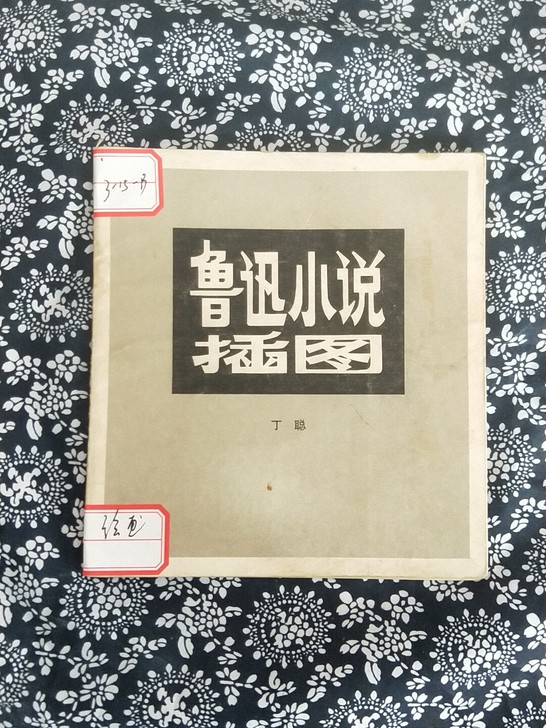 鲁迅小说插图集，78年一版一次印刷出版绝版...