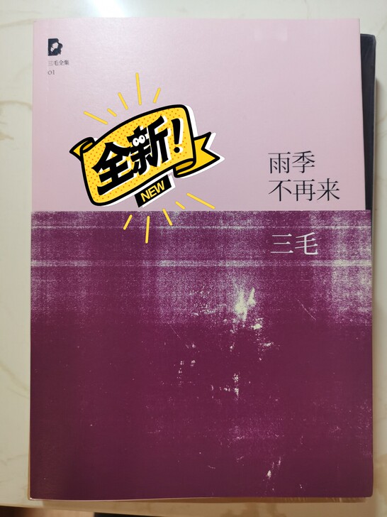 三毛 雨季不再来