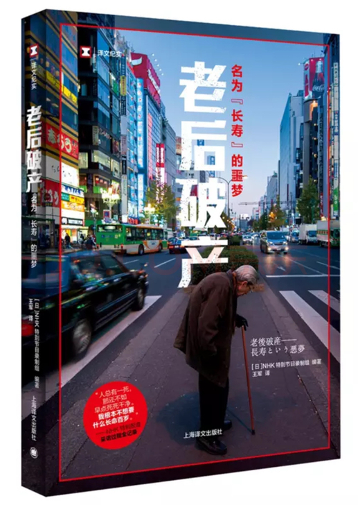 NHK 译文纪实《老后破产》：名为##am...