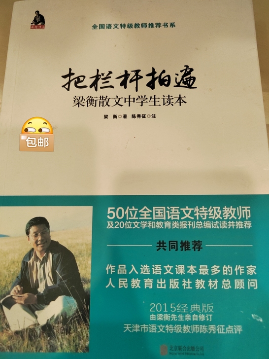 全新 《把栏杆拍遍》 by梁衡 散文中学...