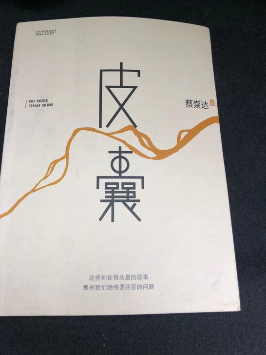 《皮囊》、《小姨多鹤》两本九九新22元包邮...
