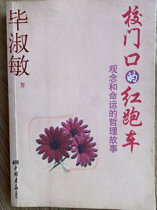 毕淑敏《校门口的红跑车》