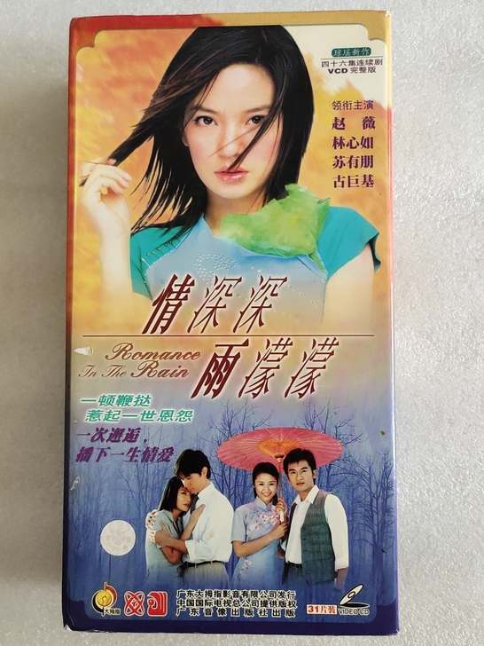 VCD 琼瑶电视剧 情深深雨蒙蒙 31片装...