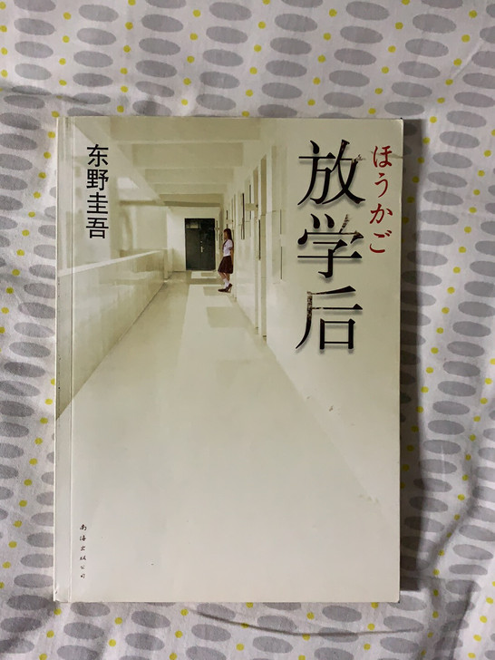 东野圭吾《放学后》全新未读，封皮也没什么磨...