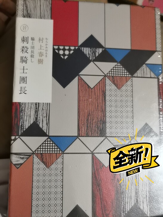 刺杀骑士团长 村上春树