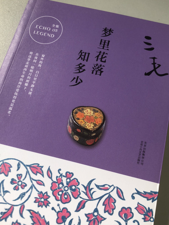 三毛 《梦里花落知多少》