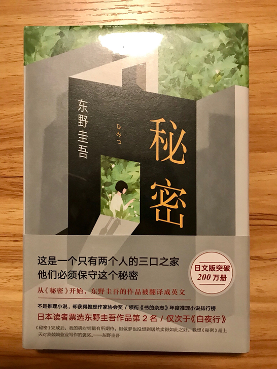 【东野圭吾】《秘密》打折出售