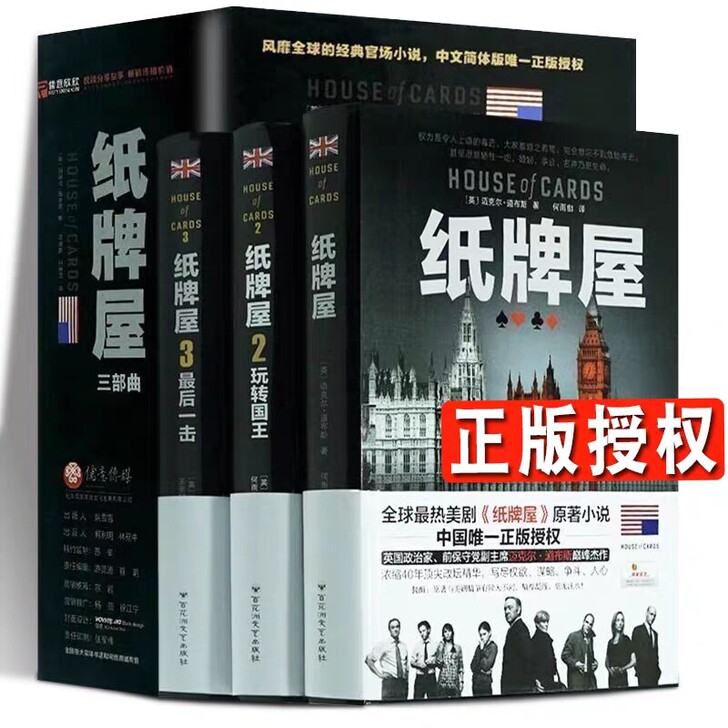 美剧小说，纸牌屋全套，全新正版图书。三本全...