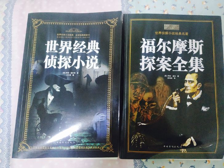 悬疑侦探小说福尔摩斯探案全集   两本