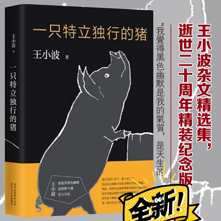 沉默的大多数纪念版+一只特立独行的猪##a...