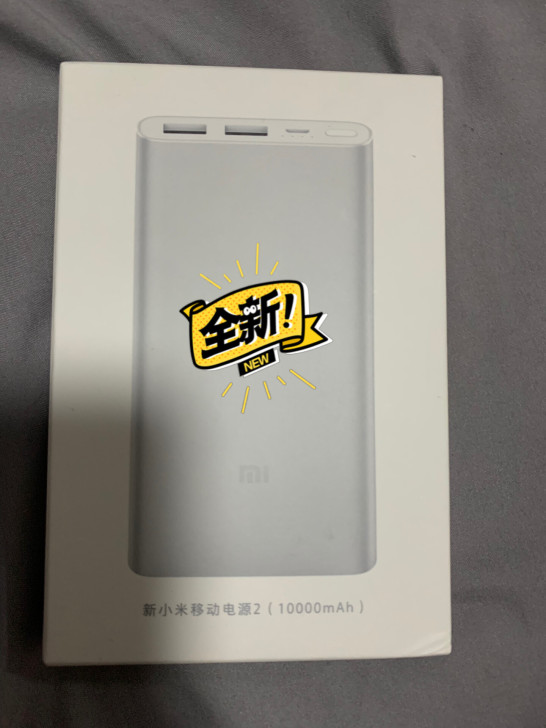 手机、小米全新充电宝，支持快充京东官网价格...