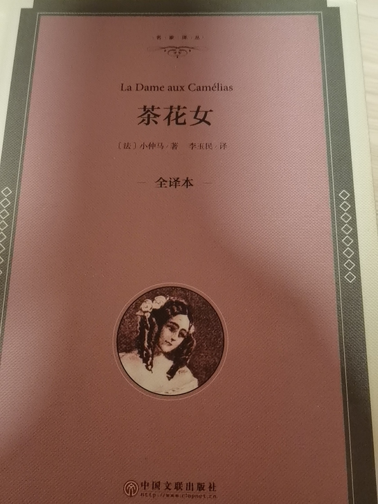小仲马的经典著作《茶花女》，绝对正版。