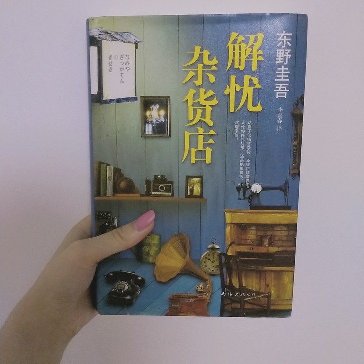 解忧杂货店 东野圭吾