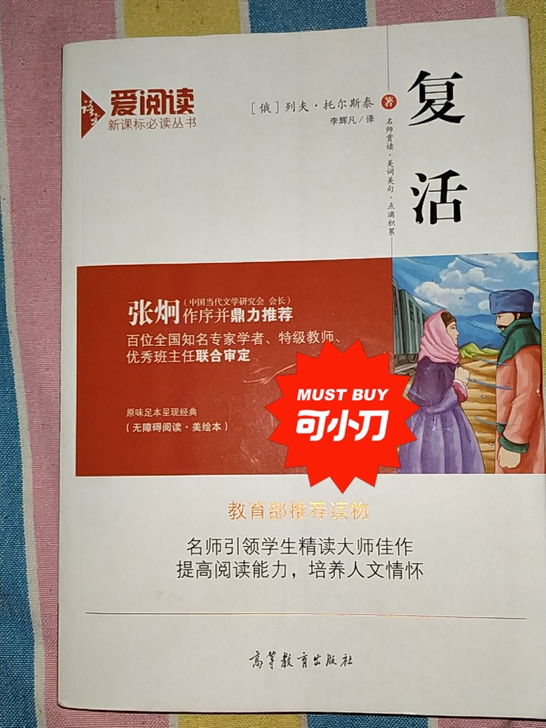 《复活》有注释适合理解性阅读原价39.8可...