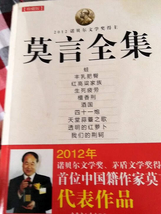 莫言全集2012年12月第1版