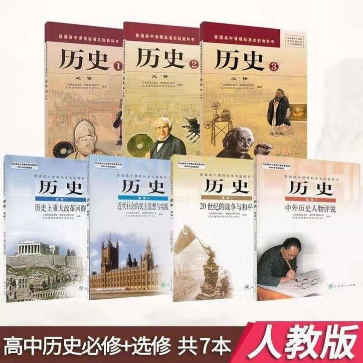 二手包邮!人教版高中历史教材新课标课本教科...