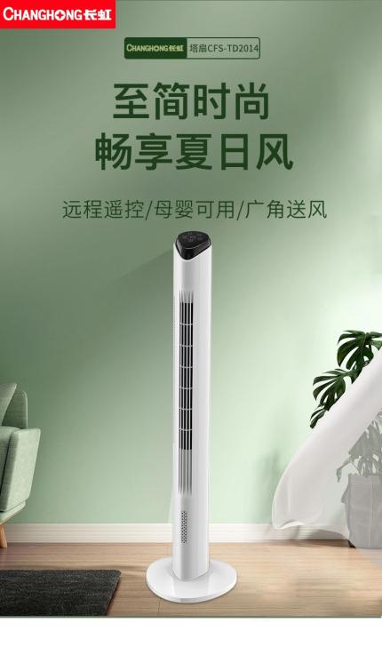 大品牌。长虹电风扇家用塔扇摇头台立式落地电...