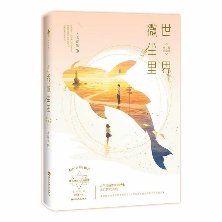 世界微尘里 木浮生著人气言情作家代表作青春...