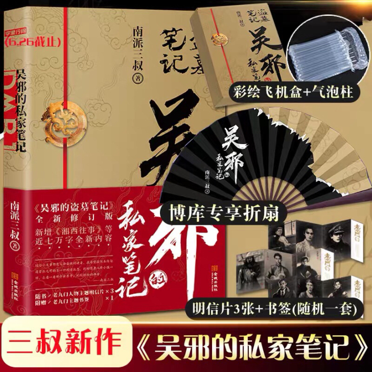 出dmbj吴邪的私家笔记