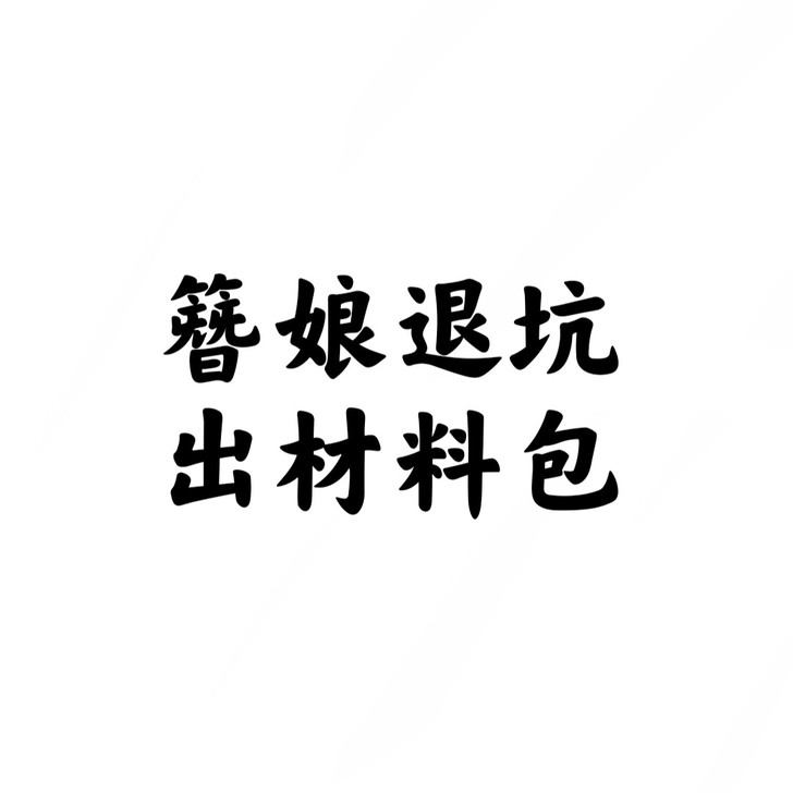 簪料