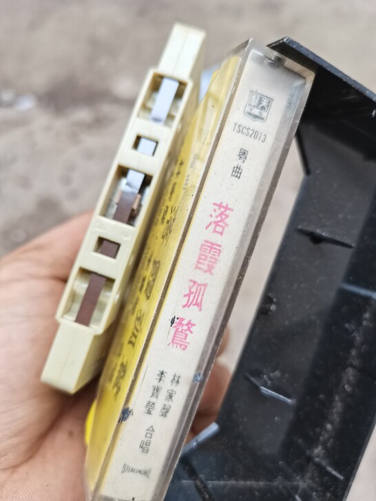落霞孤鹜粤曲卡带，实物如图，好坏不知，售出...