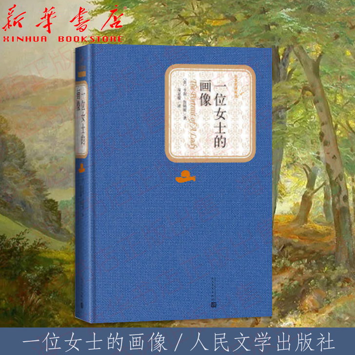 一位女士的画像(精)/名著名译丛书 项星耀...