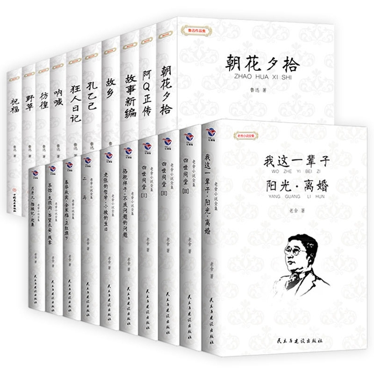 【全十册】鲁迅经典全集+老舍小说集 一代文...