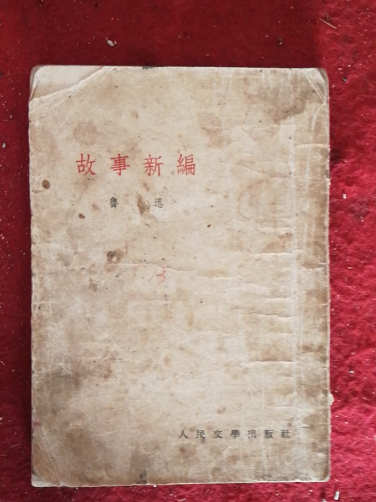 老书，不缺页，缺后皮，鲁迅的故事新编，特价...