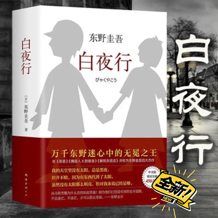白夜行  东野圭吾小说集全套白夜行嫌疑人放...