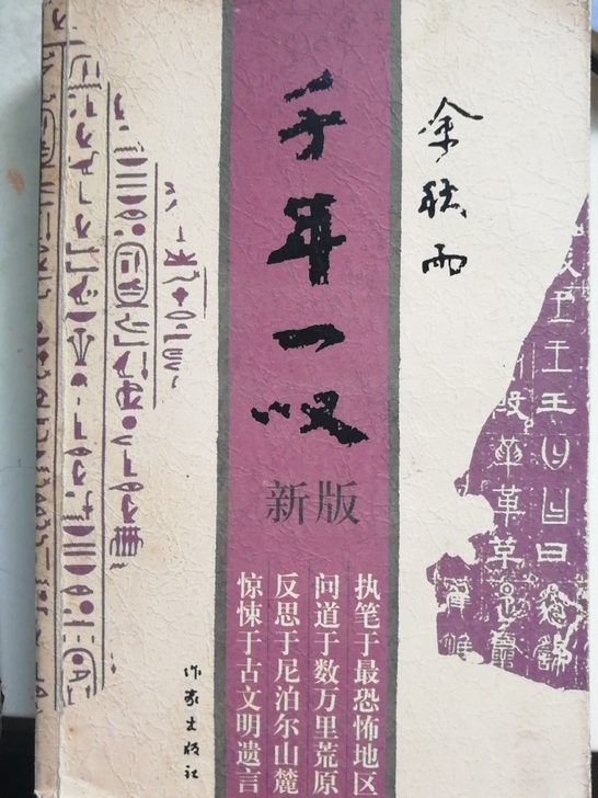 《千年一叹》余秋雨