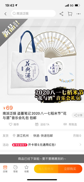 盗墓笔记2020八一七稻米节音乐会礼包
