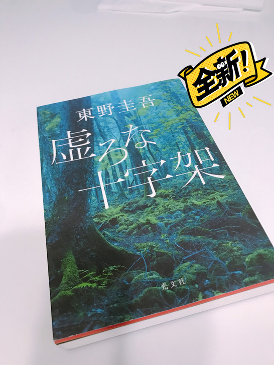 东野圭吾《虚无的十字架》日语原版