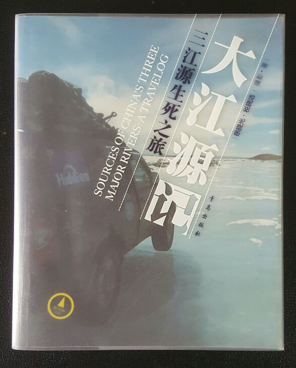 旅游探险纪实类图书：《大江源记》、《水问》...