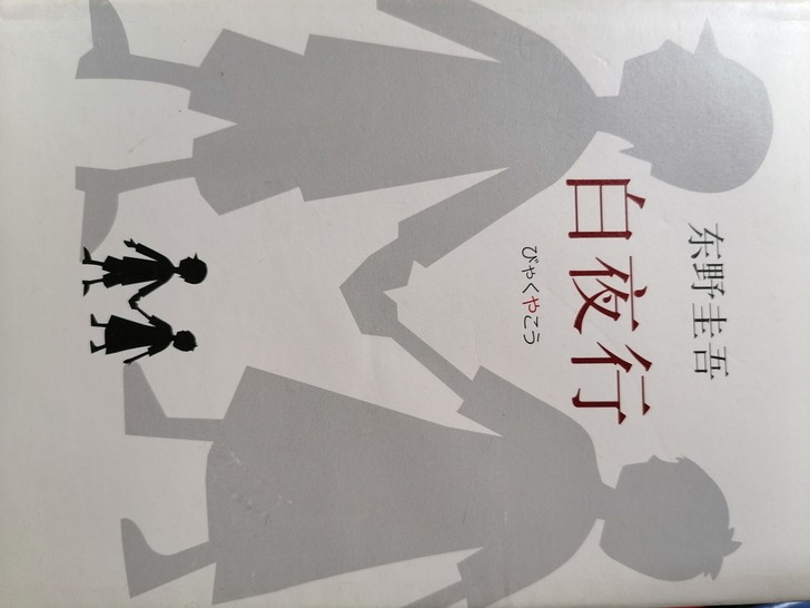 白夜行精装 白夜行东野奎吾全集解忧杂货店白...