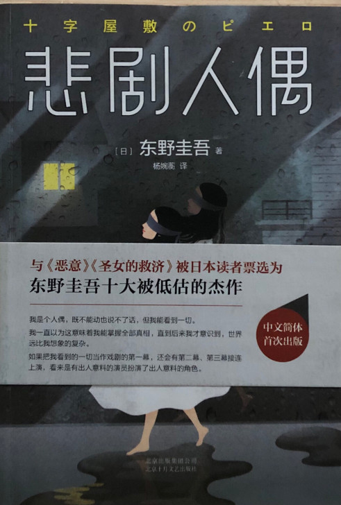 悲剧人偶 、大雪中的山庄 (日)东野圭吾 ...