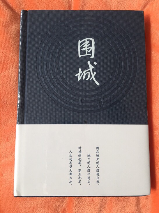 围城精装钱钟书代表作品 现带当代长篇小说散...