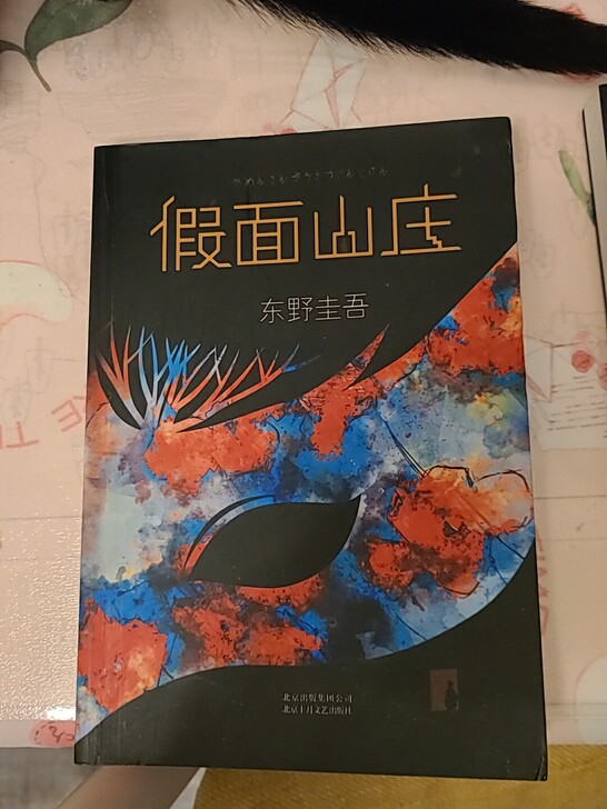 东野圭吾 著 日  两本