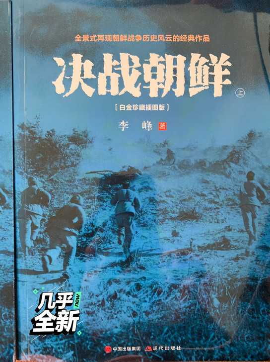 李峰《决战朝鲜》白金珍藏插图版