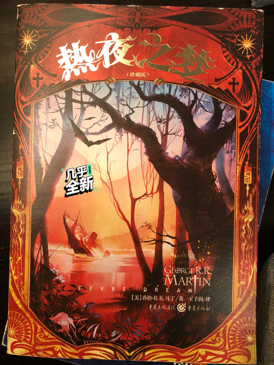 包邮 珍藏版《热夜之梦》《权利的游戏》作者...