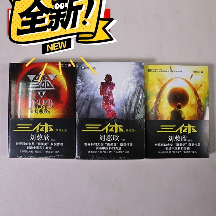 包邮！三体全套，未撕膜