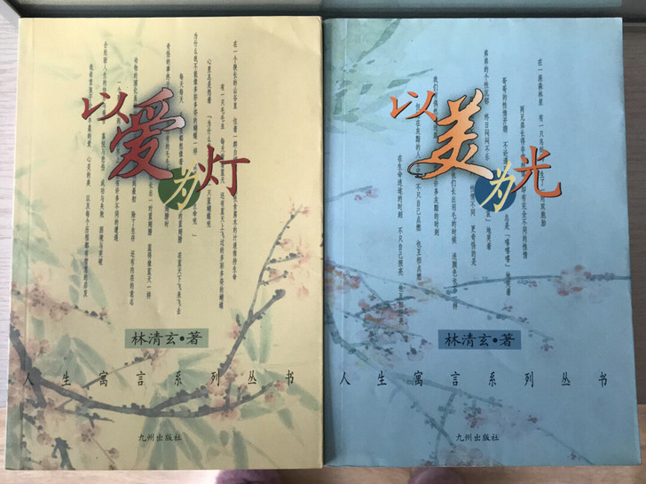林清玄，以爱为灯，以美为光，30包邮