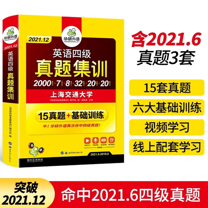 备考2021年12月华研外语英语四级真题试...