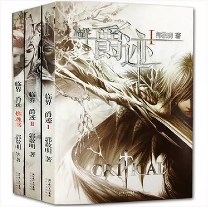临界 爵迹1+2+燃魂书 全套3册 郭敬明著