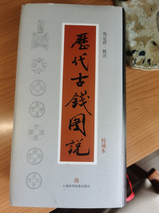 历代古钱图说马批版