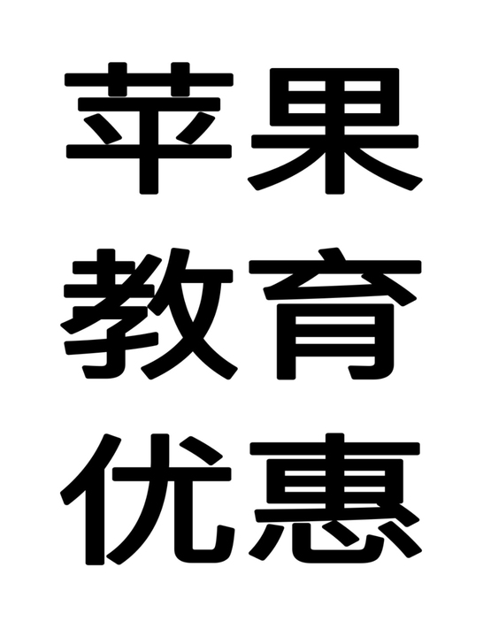 教育优惠