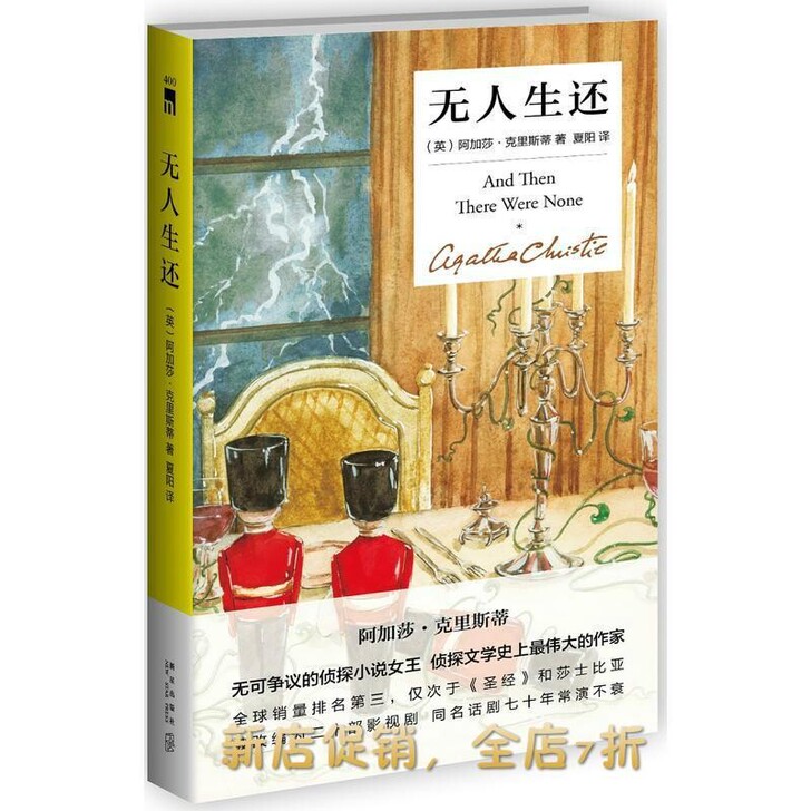 无人生还侦探小说阿加莎.克里斯蒂系列 畅销...