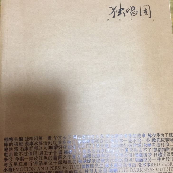 独唱团 韩寒主编 绝版书籍 九成新 保持...