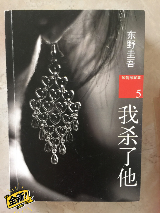 东野圭吾 全新 加贺探案集～ 我杀了他
